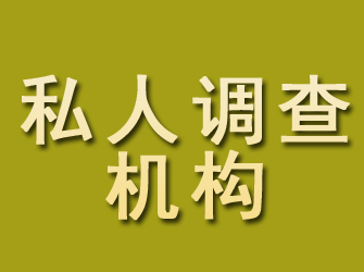 黄山私人调查机构